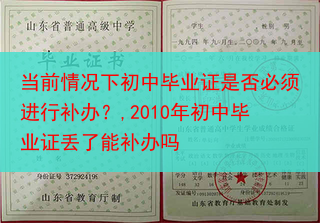 当前情况下初中毕业证是否必须进行补办？,2010年初中毕业证丢了能补办吗