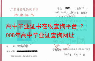 高中毕业证书在线查询平台,2008年高中毕业证查询网址