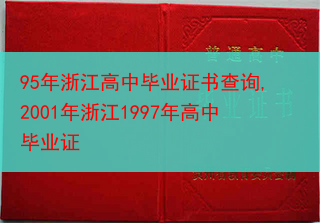 95年浙江高中毕业证书查询,2001年浙江1997年高中毕业证
