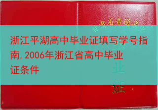 浙江平湖高中毕业证填写学号指南,2006年浙江省高中毕业证条件