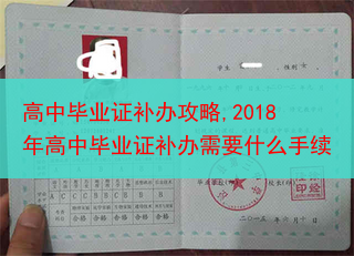 高中毕业证补办攻略,2018年高中毕业证补办需要什么手续
