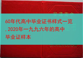 60年代高中毕业证书样式一览,2020年一九九六年的高中毕业证样本