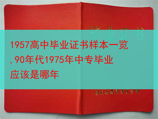 1957高中毕业证书样本一览,90年代1975年中专毕业应该是哪年