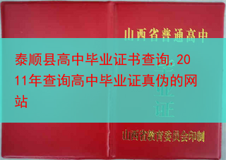 泰顺县高中毕业证书查询,2011年查询高中毕业证真伪的网站