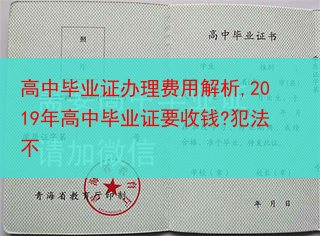 高中毕业证办理费用解析,2019年高中毕业证要收钱?犯法不