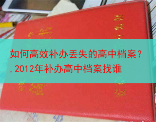 如何高效补办丢失的高中档案？,2012年补办高中档案找谁