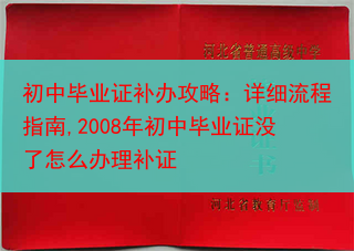 初中毕业证补办攻略：详细流程指南,2008年初中毕业证没了怎么办理补证