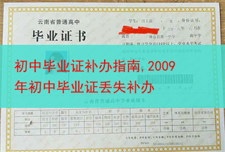 初中毕业证补办指南,2009年初中毕业证丢失补办