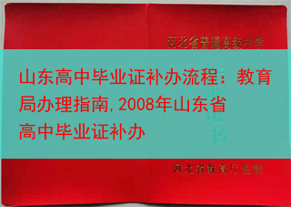 山东高中毕业证补办流程：教育局办理指南,2008年山东省高中毕业证补办