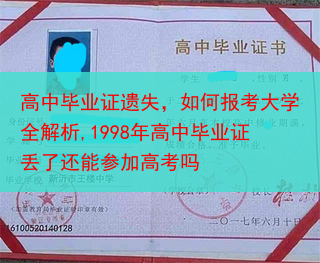 高中毕业证遗失，如何报考大学全解析,1998年高中毕业证丢了还能参加高考吗