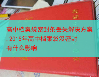 高中档案袋密封条丢失解决方案,2015年高中档案袋没密封有什么影响