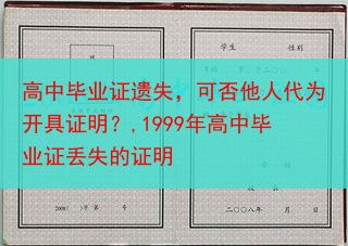 高中毕业证遗失，可否他人代为开具证明？,1999年高中毕业证丢失的证明