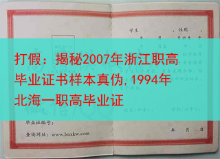 打假：揭秘2007年浙江职高毕业证书样本真伪,1994年北海一职高毕业证