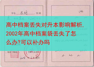 高中档案丢失对升本影响解析,2002年高中档案袋丢失了怎么办?可以补办吗