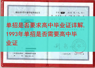 单招是否要求高中毕业证详解,1993年单招是否需要高中毕业证