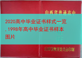 2020高中毕业证书样式一览,1998年高中毕业证书样本图片