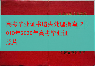 高考毕业证书遗失处理指南,2010年2020年高考毕业证照片