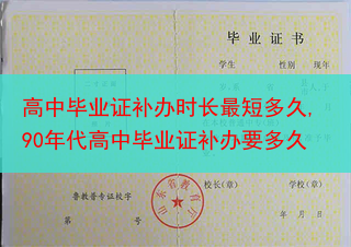 高中毕业证补办时长最短多久,90年代高中毕业证补办要多久