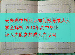 丢失高中毕业证如何报考成人大学全解析,2013年高中毕业证丢失能参加成人高考吗