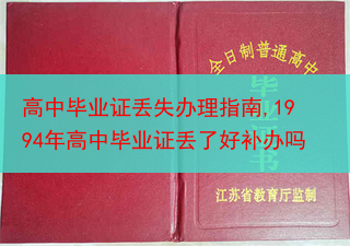 高中毕业证丢失办理指南,1994年高中毕业证丢了好补办吗