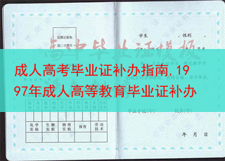 成人高考毕业证补办指南,1997年成人高等教育毕业证补办