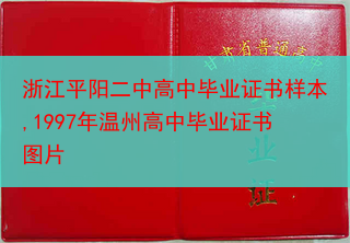 浙江平阳二中高中毕业证书样本,1997年温州高中毕业证书图片