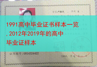 1991高中毕业证书样本一览,2012年2019年的高中毕业证样本