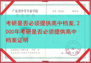 考研是否必须提供高中档案,2000年考研是否必须提供高中档案证明