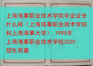 上海海事职业技术学院毕业证长什么样（上海海事职业技术学院和上海海事大学）,1995年上海海事职业技术···