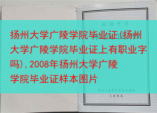 扬州大学广陵学院毕业证(扬州大学广陵学院毕业证上有职业字吗),2008年扬州大学广陵学院毕业证样本图···
