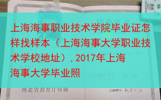 上海海事职业技术学院毕业证怎样找样本（上海海事大学职业技术学校地址）,2017年上海海事大学毕业照
