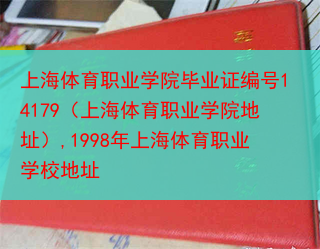 上海体育职业学院毕业证编号14179,1998年上海体育职业学院毕业证