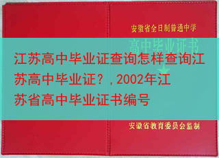 江苏高中毕业证查询怎样查询江苏高中毕业证？,2002年江苏省高中毕业证书编号
