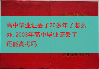 高中毕业证丢了20多年了怎么办,2003年高中毕业证丢了还能高考吗