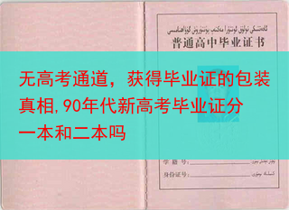 无高考通道，获得毕业证的包装真相,90年代新高考毕业证分一本和二本吗