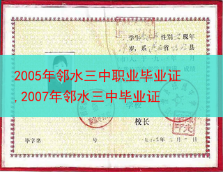 2005年邻水三中职业毕业证,2007年邻水三中毕业证