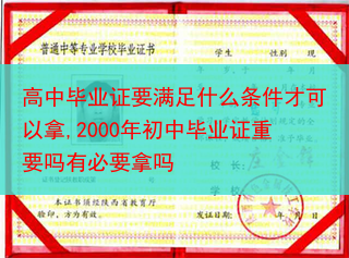 高中毕业证要满足什么条件才可以拿,2000年初中毕业证重要吗有必要拿吗