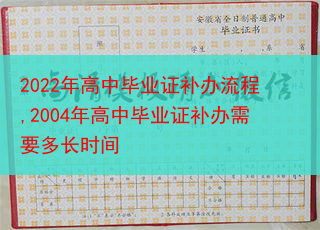 2022年高中毕业证补办流程,2004年高中毕业证补办需要多长时间
