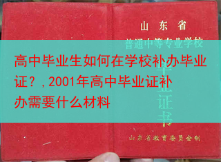 高中毕业生如何在学校补办毕业证？,2001年高中毕业证补办需要什么材料