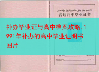补办毕业证与高中档案攻略,1991年补办的高中毕业证明书图片