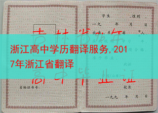 浙江高中学历翻译服务,2017年浙江省翻译