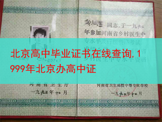 北京高中毕业证书在线查询,1999年北京办高中证