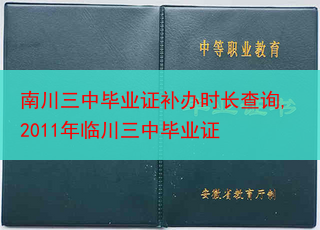 南川三中毕业证补办时长查询,2011年临川三中毕业证