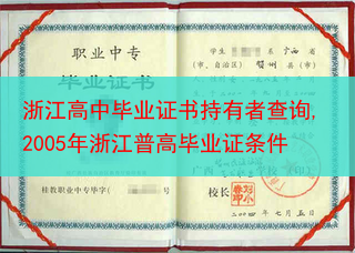 浙江高中毕业证书持有者查询,2005年浙江普高毕业证条件
