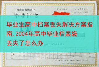 毕业生高中档案丢失解决方案指南,2004年高中毕业档案袋丢失了怎么办