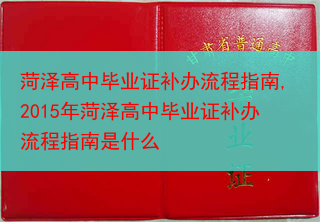 菏泽高中毕业证补办流程指南,2015年菏泽高中毕业证补办流程指南是什么