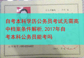 自考本科学历公务员考试无需高中档案条件解析,2017年自考本科公务员能考吗
