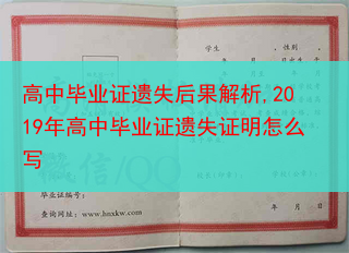 高中毕业证遗失后果解析,2019年高中毕业证遗失证明怎么写