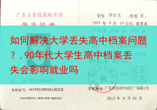 如何解决大学丢失高中档案问题？,90年代大学生高中档案丢失会影响就业吗