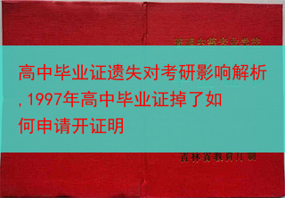 高中毕业证遗失对考研影响解析,1997年高中毕业证掉了如何申请开证明